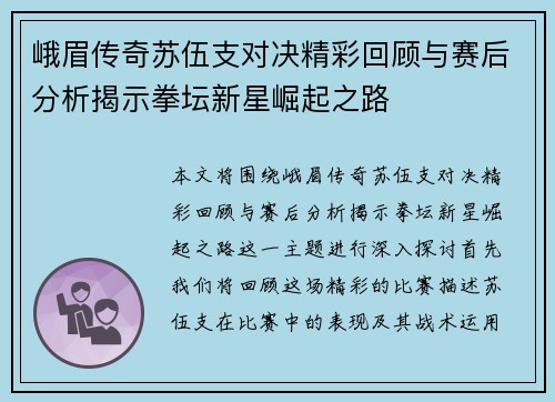 峨眉传奇苏伍支对决精彩回顾与赛后分析揭示拳坛新星崛起之路