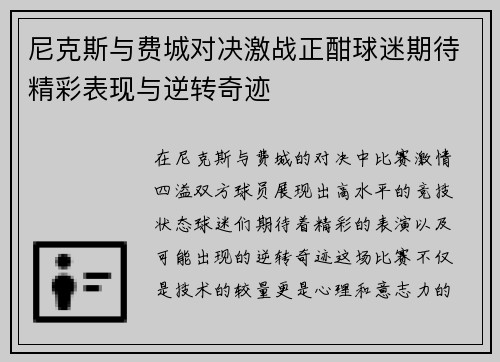 尼克斯与费城对决激战正酣球迷期待精彩表现与逆转奇迹