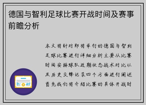 德国与智利足球比赛开战时间及赛事前瞻分析