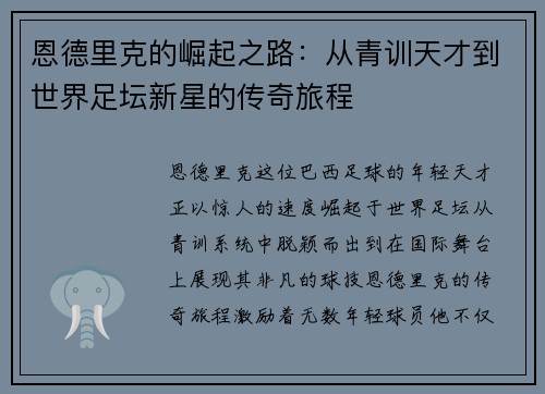 恩德里克的崛起之路：从青训天才到世界足坛新星的传奇旅程
