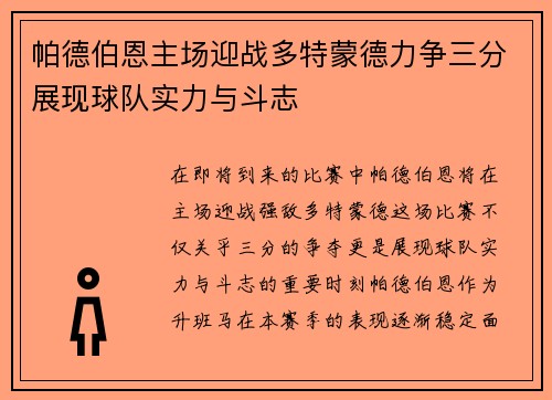 帕德伯恩主场迎战多特蒙德力争三分展现球队实力与斗志