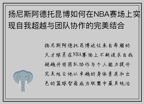 扬尼斯阿德托昆博如何在NBA赛场上实现自我超越与团队协作的完美结合