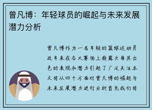 曾凡博：年轻球员的崛起与未来发展潜力分析