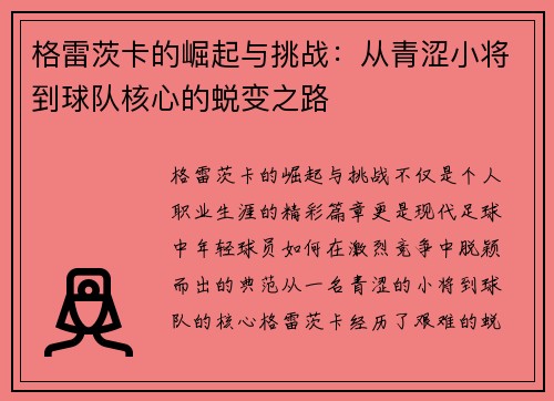 格雷茨卡的崛起与挑战：从青涩小将到球队核心的蜕变之路