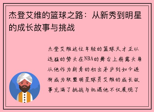 杰登艾维的篮球之路：从新秀到明星的成长故事与挑战