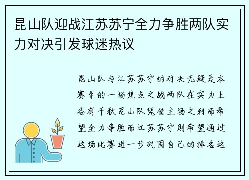 昆山队迎战江苏苏宁全力争胜两队实力对决引发球迷热议