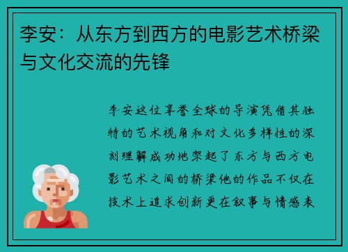 李安：从东方到西方的电影艺术桥梁与文化交流的先锋