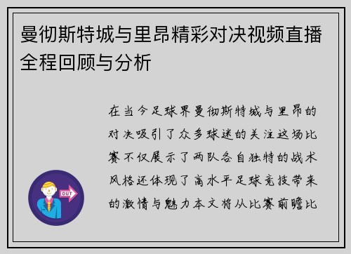 曼彻斯特城与里昂精彩对决视频直播全程回顾与分析