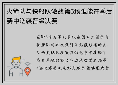 火箭队与快船队激战第5场谁能在季后赛中逆袭晋级决赛
