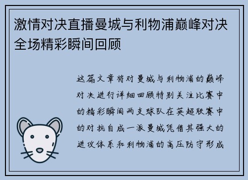 激情对决直播曼城与利物浦巅峰对决全场精彩瞬间回顾
