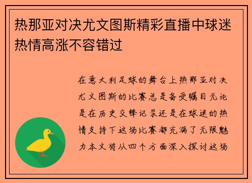 热那亚对决尤文图斯精彩直播中球迷热情高涨不容错过