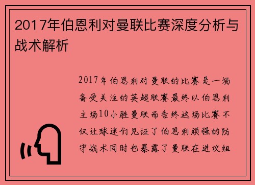 2017年伯恩利对曼联比赛深度分析与战术解析