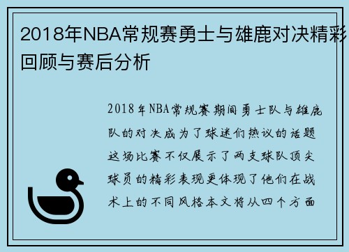 2018年NBA常规赛勇士与雄鹿对决精彩回顾与赛后分析