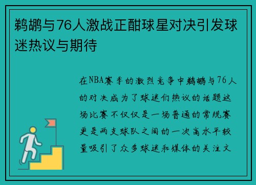鹈鹕与76人激战正酣球星对决引发球迷热议与期待