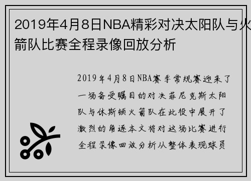 2019年4月8日NBA精彩对决太阳队与火箭队比赛全程录像回放分析