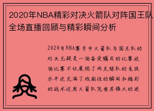 2020年NBA精彩对决火箭队对阵国王队全场直播回顾与精彩瞬间分析