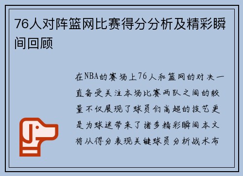 76人对阵篮网比赛得分分析及精彩瞬间回顾