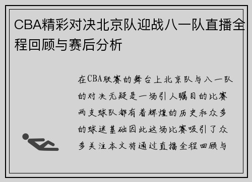 CBA精彩对决北京队迎战八一队直播全程回顾与赛后分析