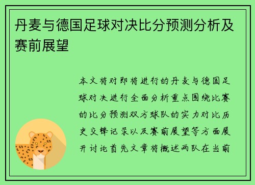 丹麦与德国足球对决比分预测分析及赛前展望