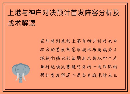 上港与神户对决预计首发阵容分析及战术解读