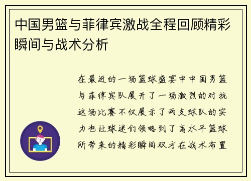 中国男篮与菲律宾激战全程回顾精彩瞬间与战术分析