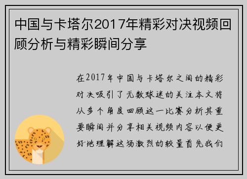 中国与卡塔尔2017年精彩对决视频回顾分析与精彩瞬间分享