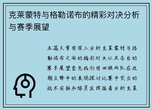 克莱蒙特与格勒诺布的精彩对决分析与赛季展望