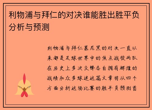 利物浦与拜仁的对决谁能胜出胜平负分析与预测