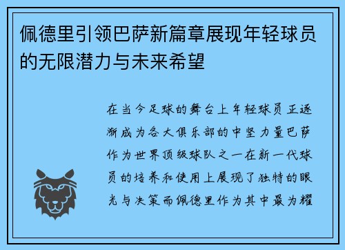 佩德里引领巴萨新篇章展现年轻球员的无限潜力与未来希望