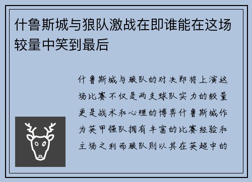 什鲁斯城与狼队激战在即谁能在这场较量中笑到最后