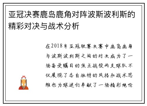 亚冠决赛鹿岛鹿角对阵波斯波利斯的精彩对决与战术分析