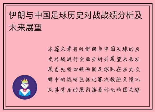 伊朗与中国足球历史对战战绩分析及未来展望