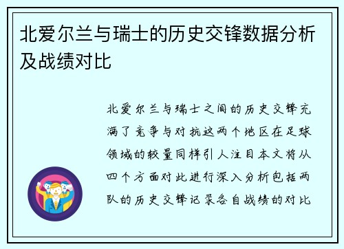 北爱尔兰与瑞士的历史交锋数据分析及战绩对比