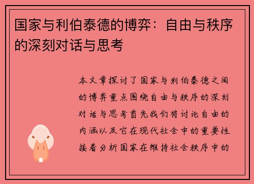 国家与利伯泰德的博弈：自由与秩序的深刻对话与思考