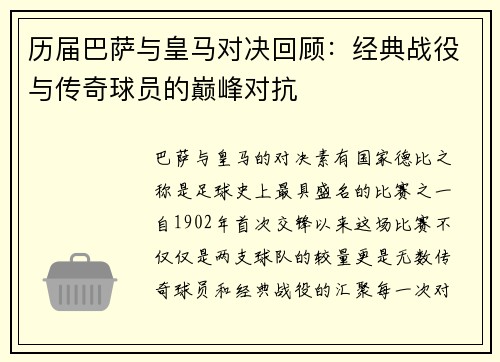 历届巴萨与皇马对决回顾：经典战役与传奇球员的巅峰对抗