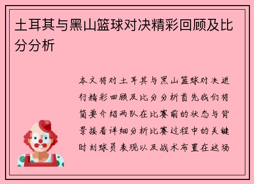 土耳其与黑山篮球对决精彩回顾及比分分析