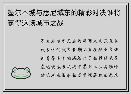 墨尔本城与悉尼城东的精彩对决谁将赢得这场城市之战