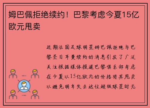 姆巴佩拒绝续约！巴黎考虑今夏15亿欧元甩卖