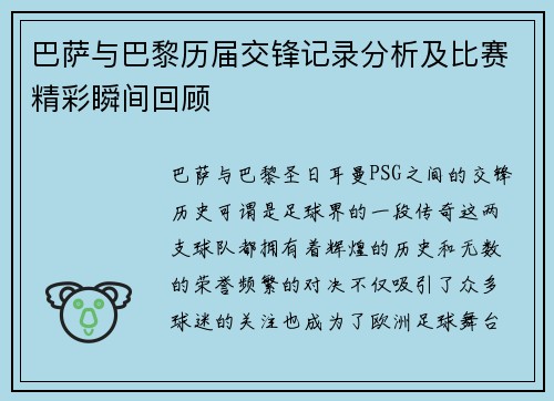 巴萨与巴黎历届交锋记录分析及比赛精彩瞬间回顾