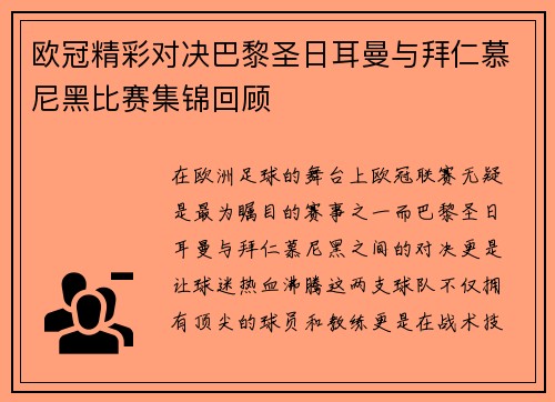 欧冠精彩对决巴黎圣日耳曼与拜仁慕尼黑比赛集锦回顾