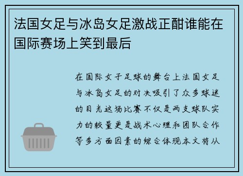 法国女足与冰岛女足激战正酣谁能在国际赛场上笑到最后