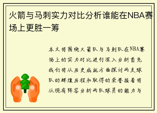 火箭与马刺实力对比分析谁能在NBA赛场上更胜一筹