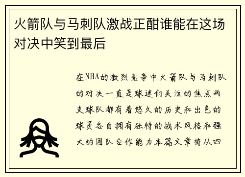火箭队与马刺队激战正酣谁能在这场对决中笑到最后