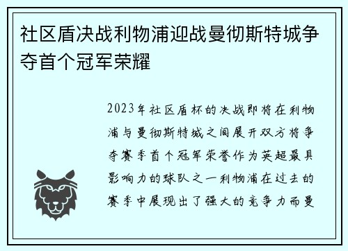 社区盾决战利物浦迎战曼彻斯特城争夺首个冠军荣耀