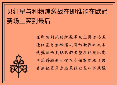 贝红星与利物浦激战在即谁能在欧冠赛场上笑到最后