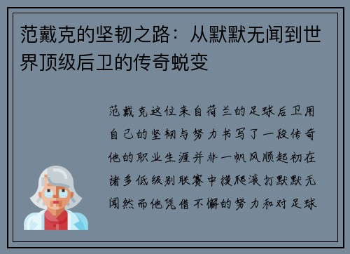 范戴克的坚韧之路：从默默无闻到世界顶级后卫的传奇蜕变