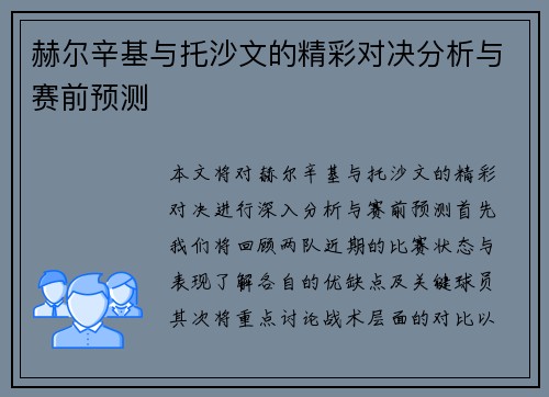 赫尔辛基与托沙文的精彩对决分析与赛前预测
