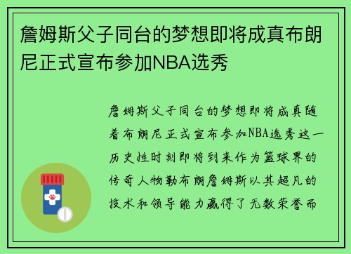 詹姆斯父子同台的梦想即将成真布朗尼正式宣布参加NBA选秀