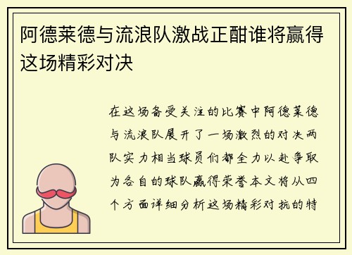 阿德莱德与流浪队激战正酣谁将赢得这场精彩对决