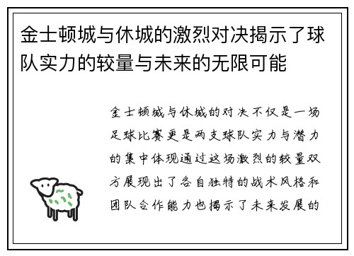 金士顿城与休城的激烈对决揭示了球队实力的较量与未来的无限可能
